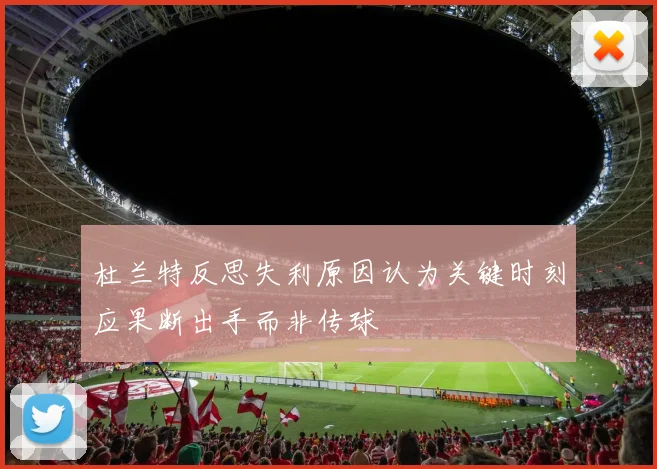 杜兰特反思失利原因认为关键时刻应果断出手而非传球