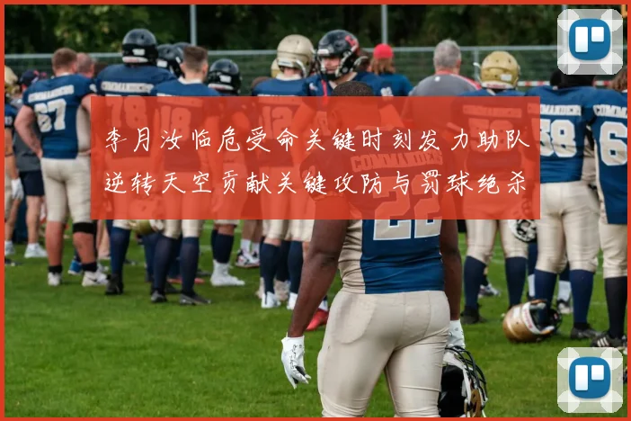 李月汝临危受命关键时刻发力助队逆转天空贡献关键攻防与罚球绝杀