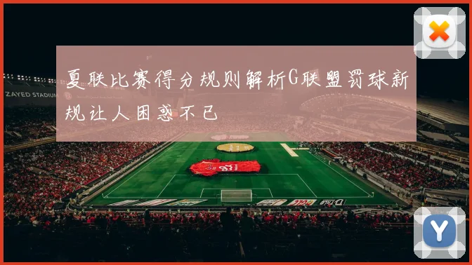 夏联比赛得分规则解析G联盟罚球新规让人困惑不已