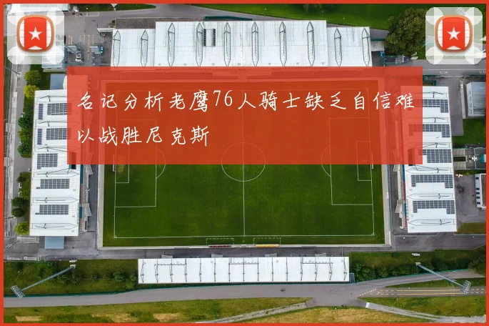 名记分析老鹰76人骑士缺乏自信难以战胜尼克斯